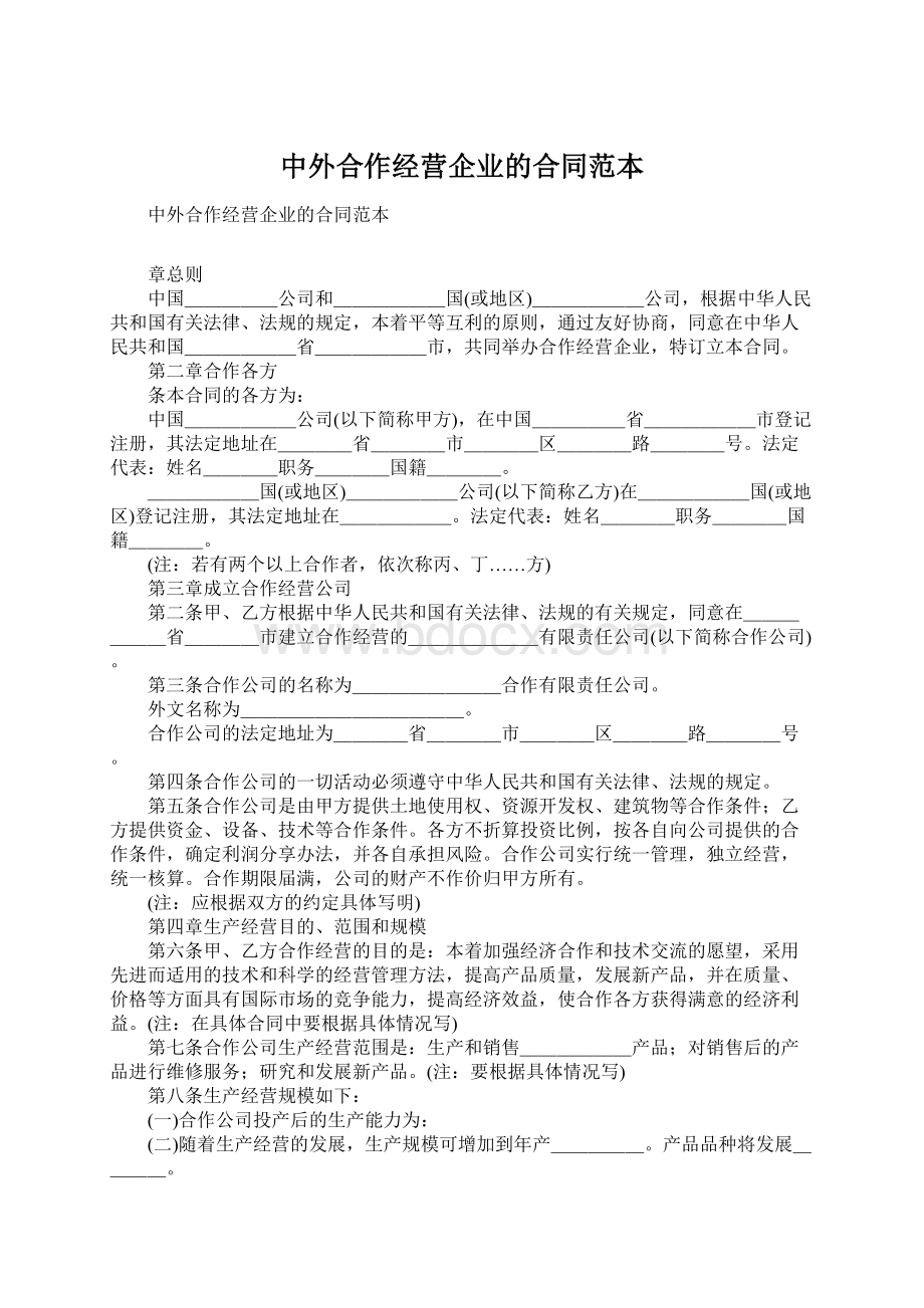 中外合作经营企业的合同范本.docx