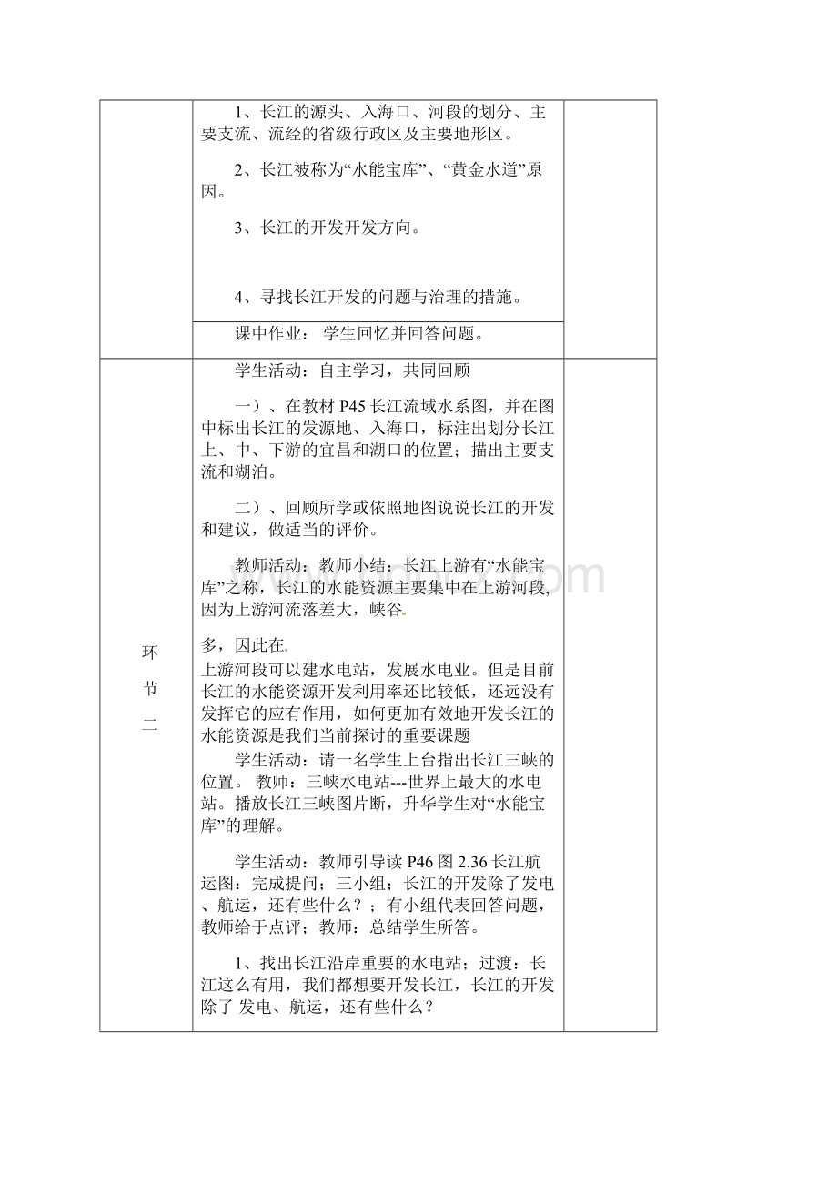 八年级地理上册23河流教案1Word下载.docx_第2页