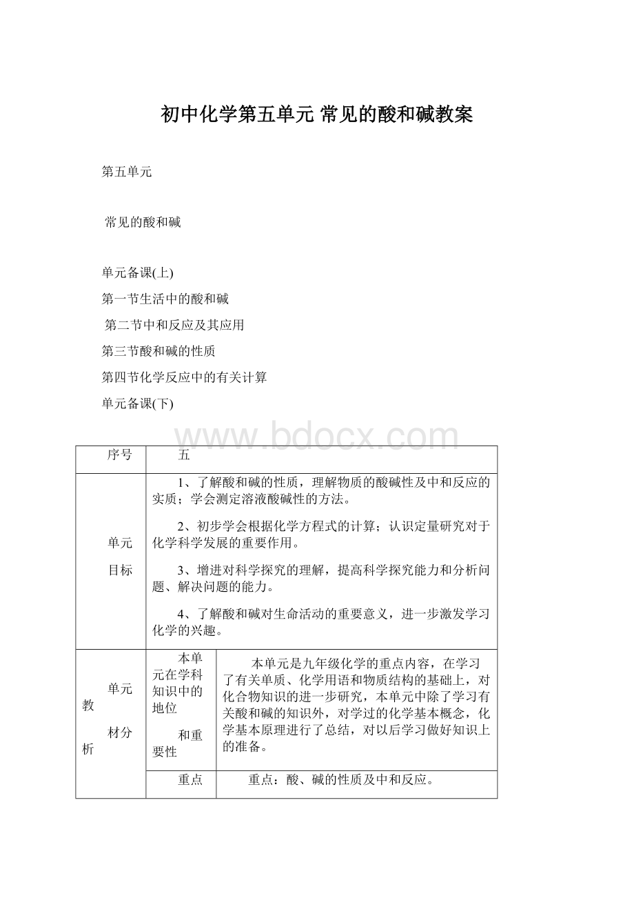 初中化学第五单元 常见的酸和碱教案Word格式.docx_第1页