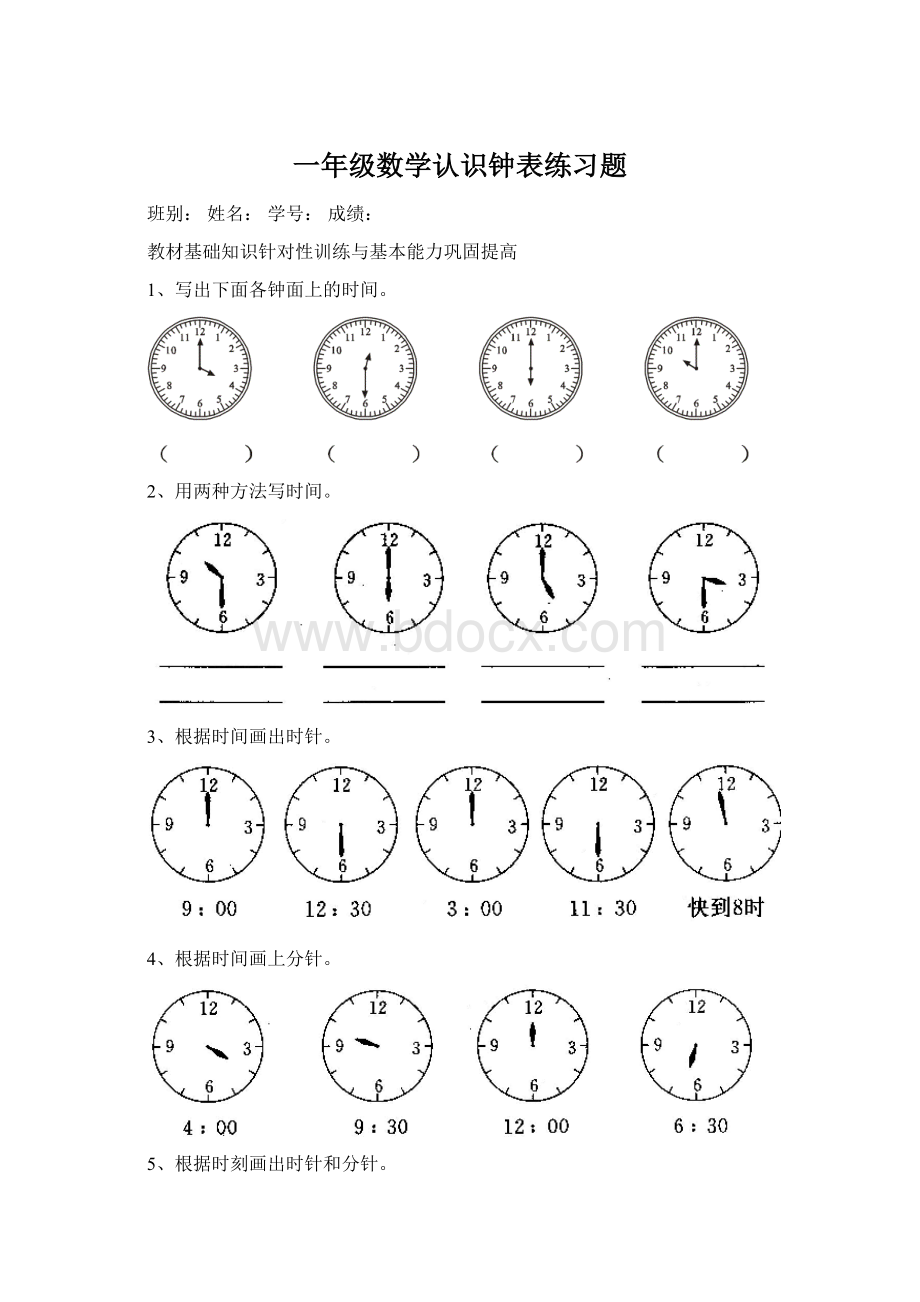 一年级数学认识钟表练习题.docx