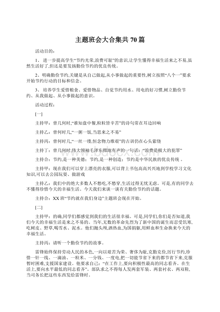 主题班会大合集共70篇.docx_第1页