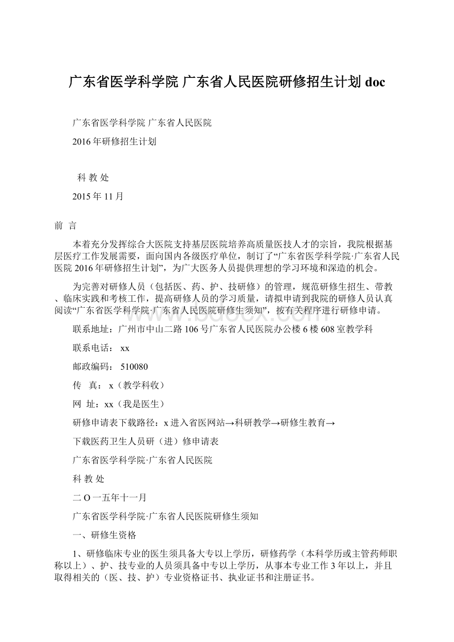 广东省医学科学院 广东省人民医院研修招生计划doc.docx