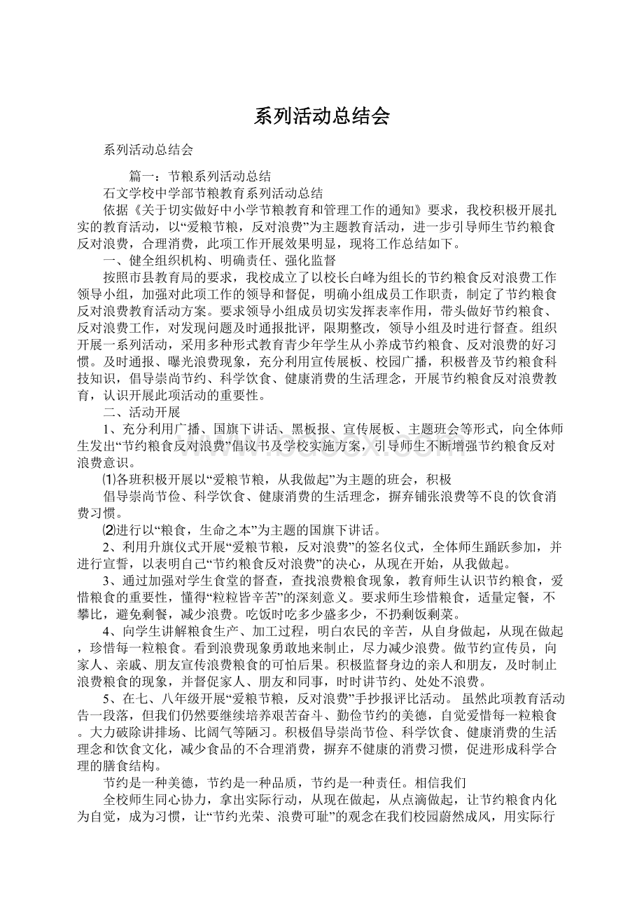 系列活动总结会Word文档下载推荐.docx