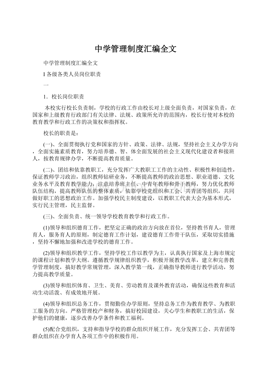 中学管理制度汇编全文.docx_第1页