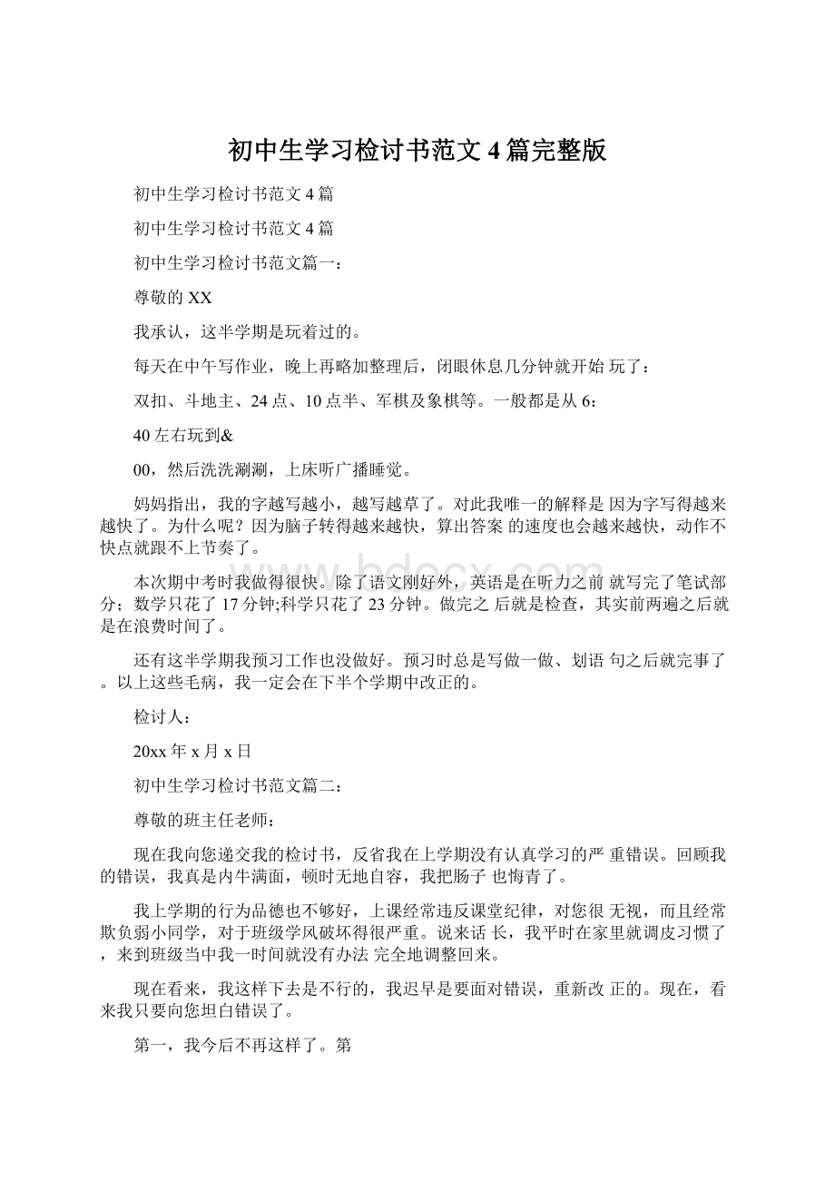 初中生学习检讨书范文4篇完整版.docx_第1页