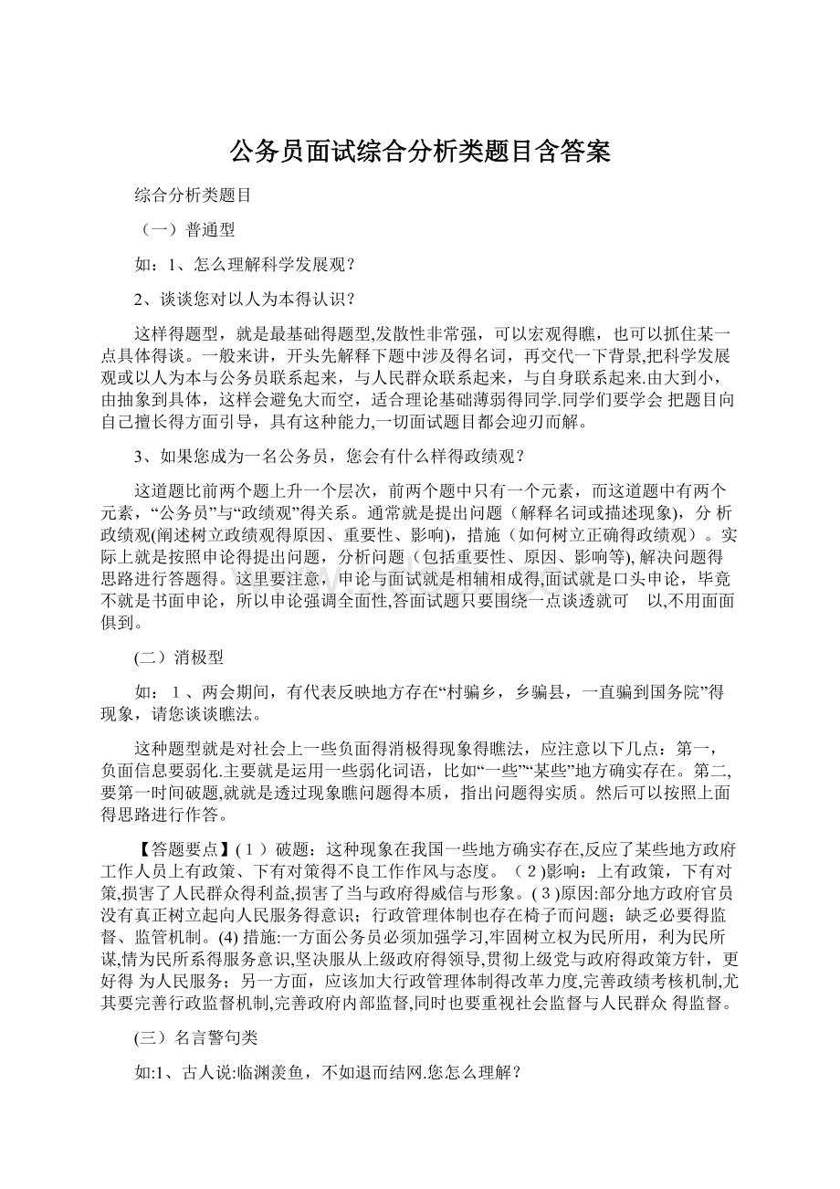 公务员面试综合分析类题目含答案.docx_第1页