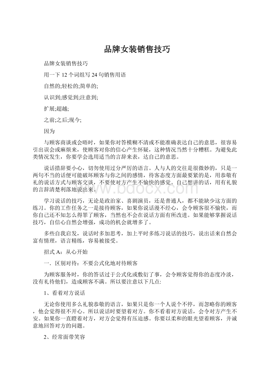 品牌女装销售技巧Word文档下载推荐.docx