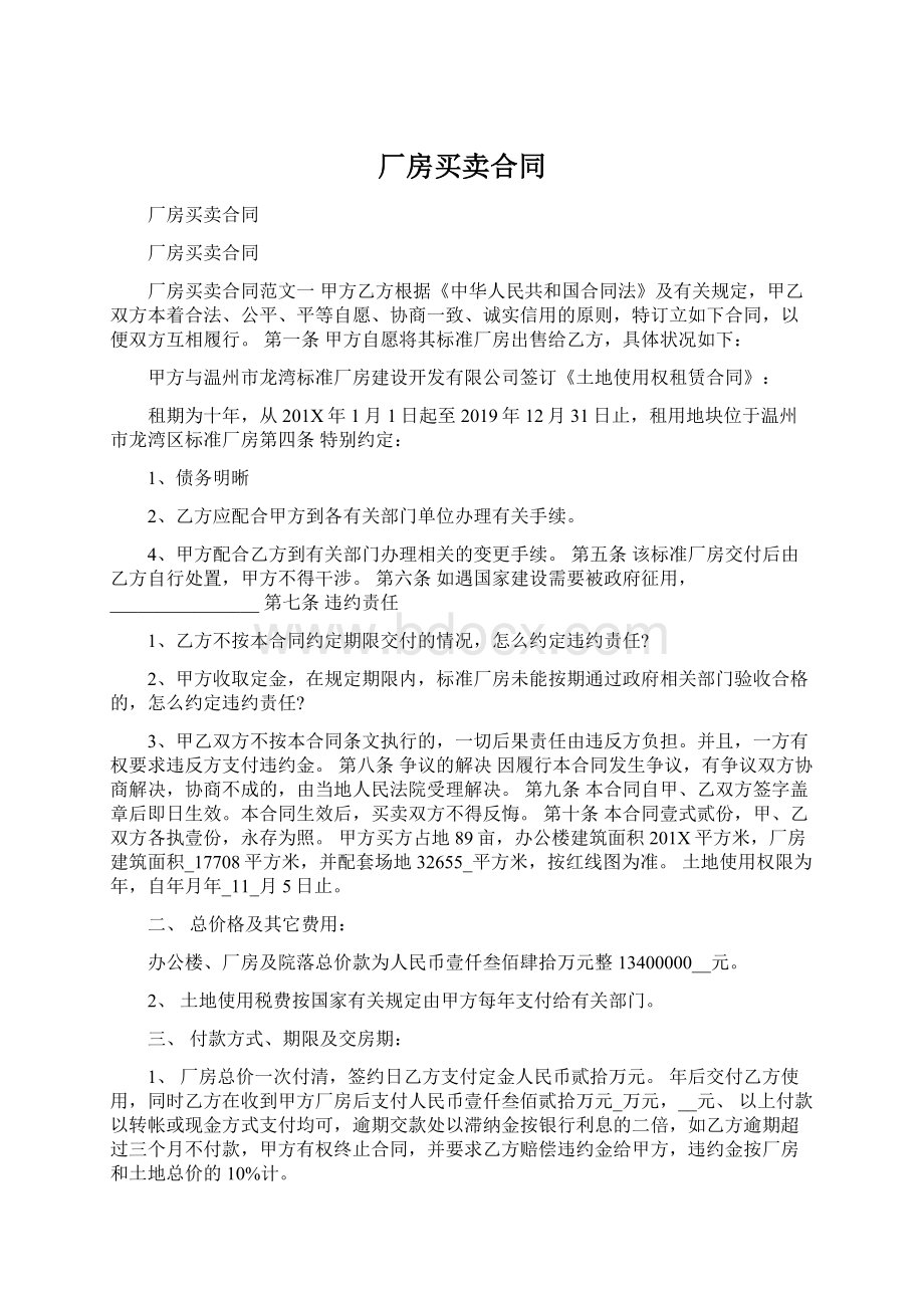 厂房买卖合同文档格式.docx