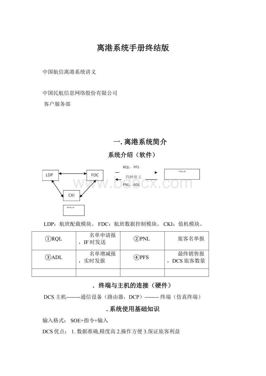 离港系统手册终结版.docx