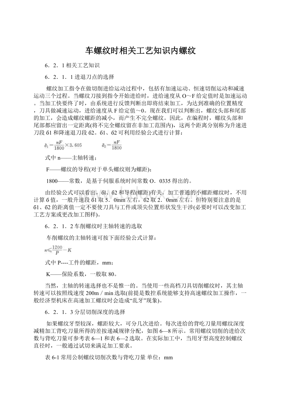 车螺纹时相关工艺知识内螺纹Word格式文档下载.docx_第1页