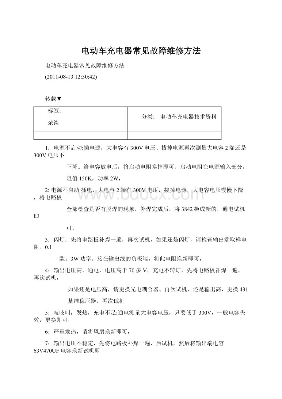 电动车充电器常见故障维修方法Word下载.docx