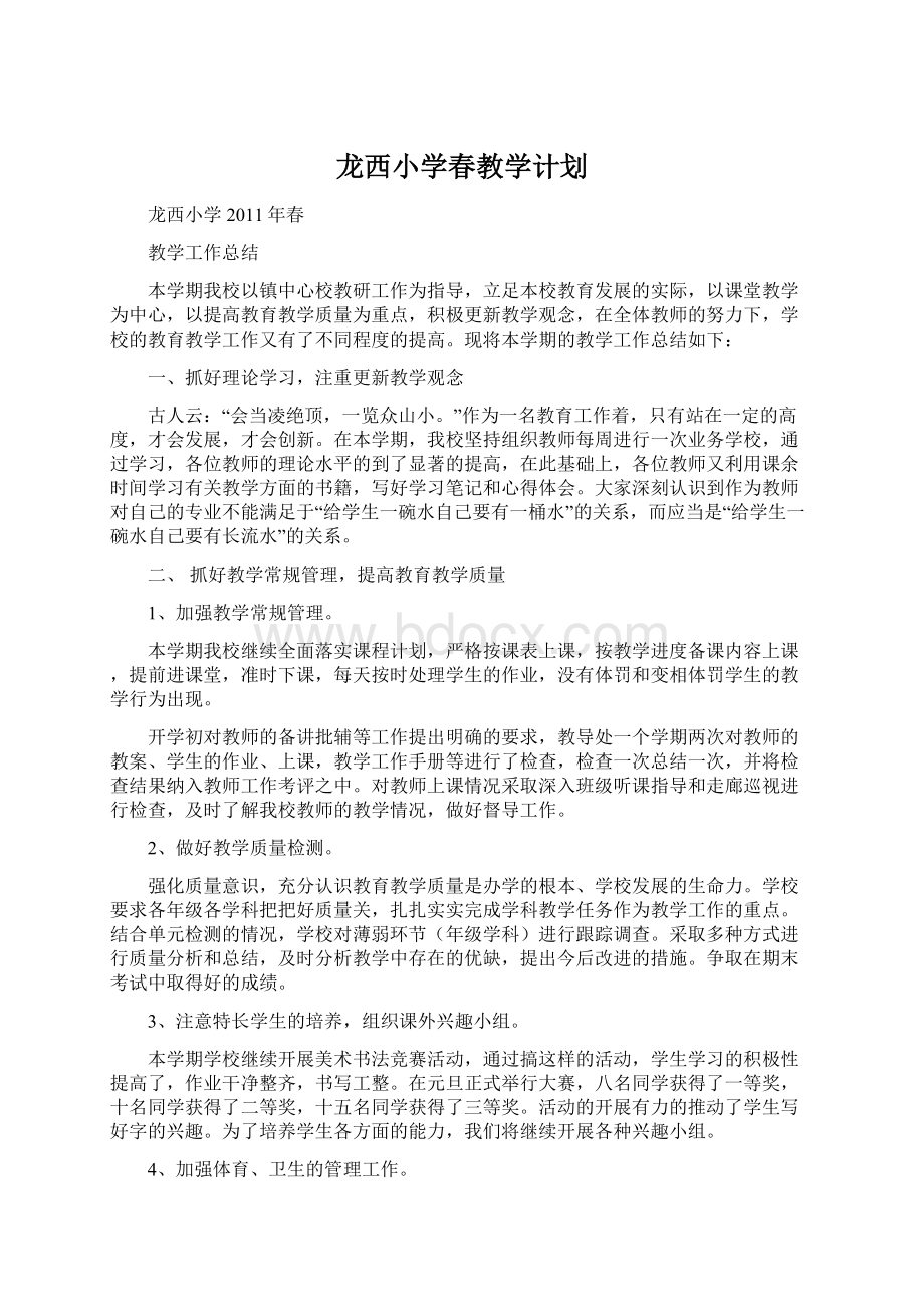 龙西小学春教学计划.docx