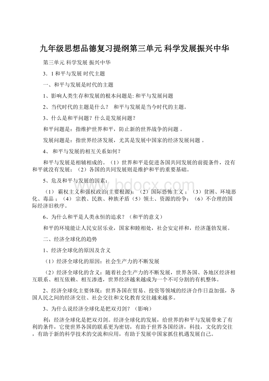 九年级思想品德复习提纲第三单元 科学发展振兴中华.docx