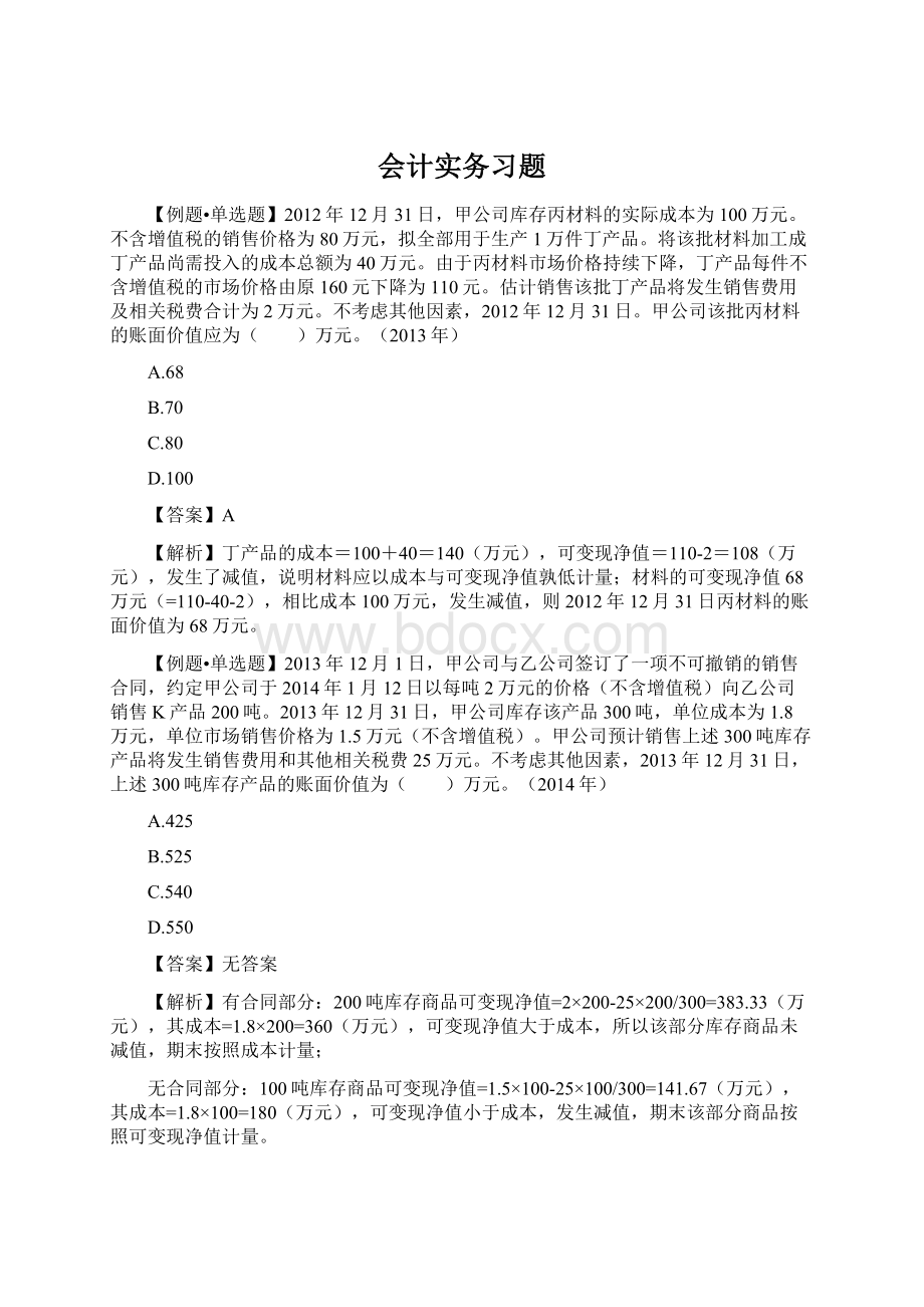 会计实务习题.docx