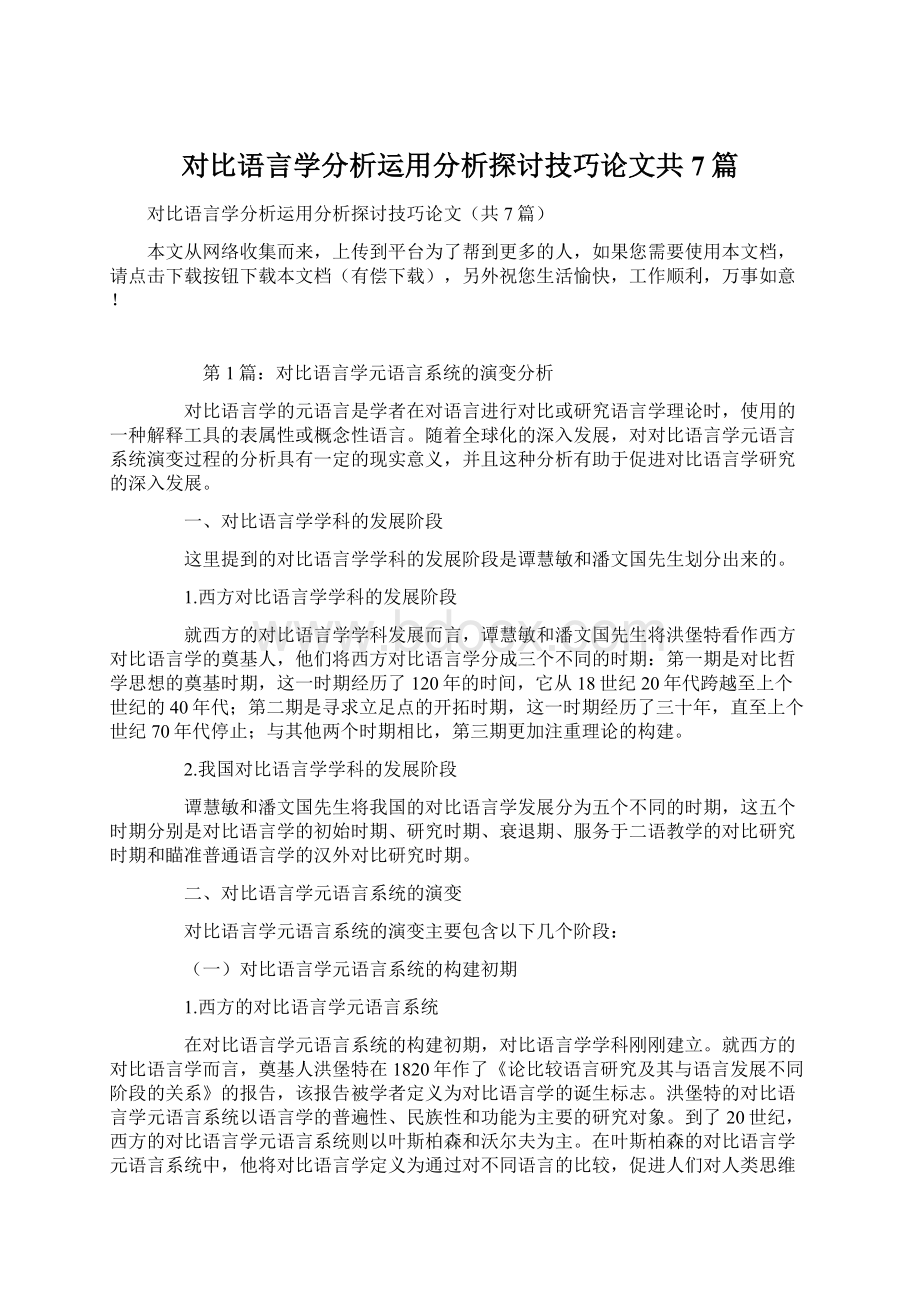 对比语言学分析运用分析探讨技巧论文共7篇.docx