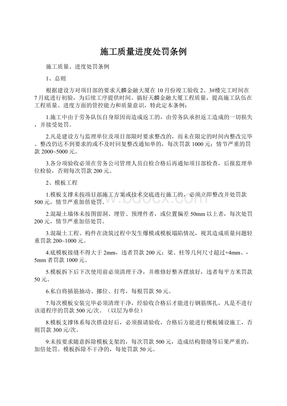 施工质量进度处罚条例文档格式.docx_第1页