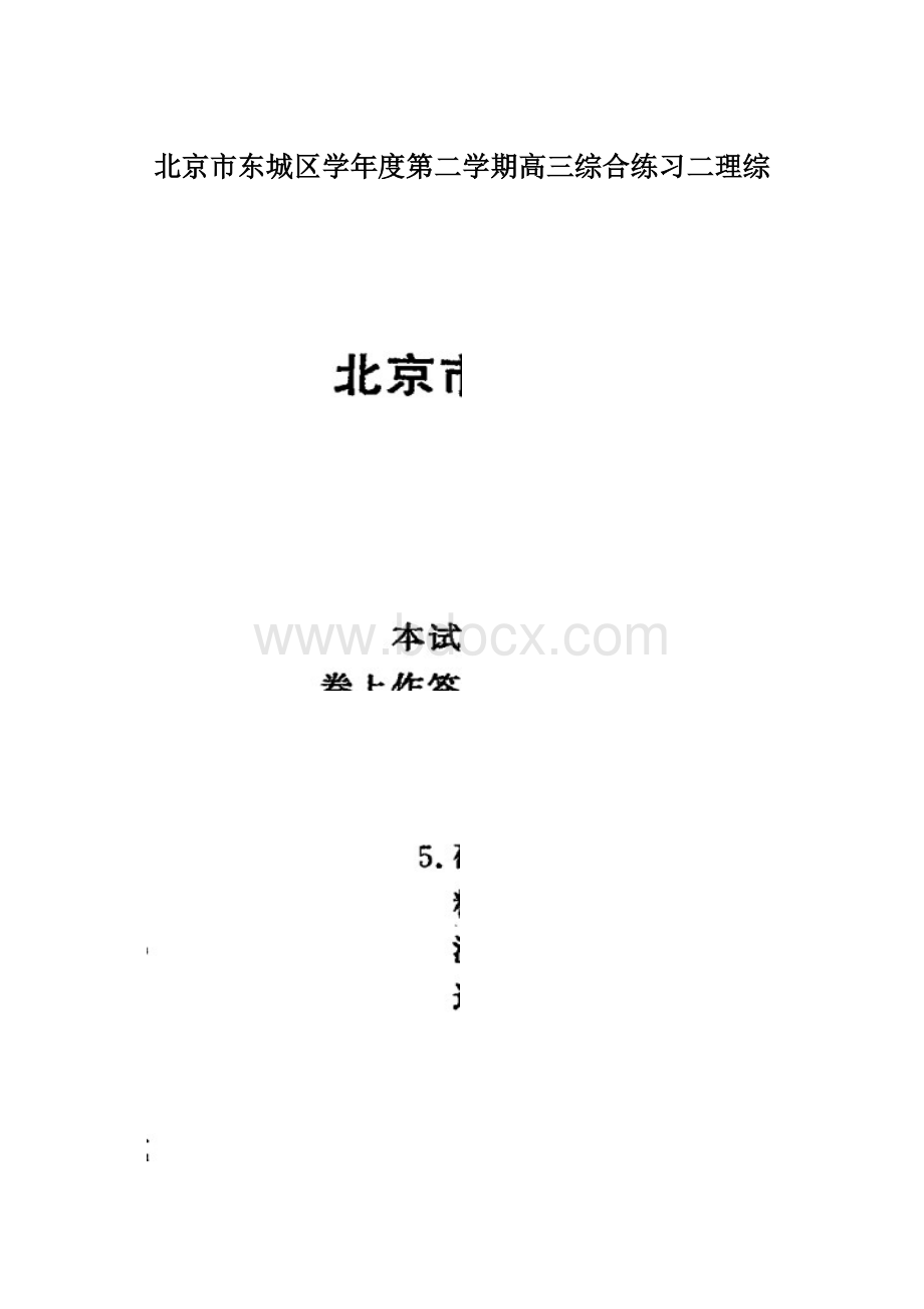 北京市东城区学年度第二学期高三综合练习二理综Word格式.docx