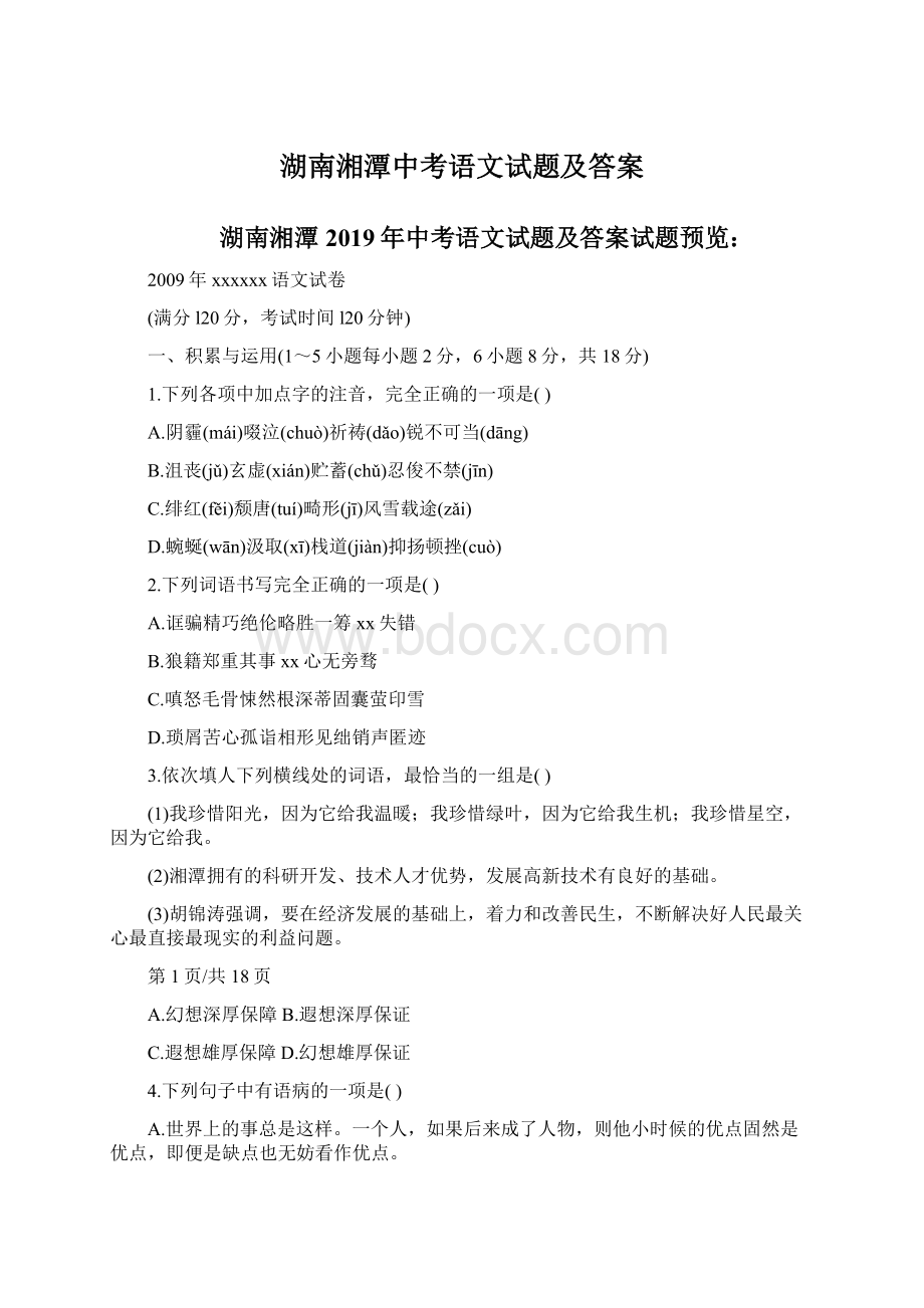 湖南湘潭中考语文试题及答案.docx_第1页