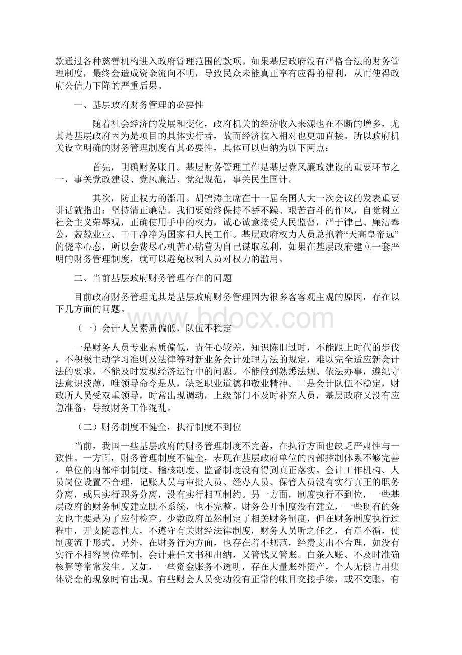 基层政府财务管理存在问题和对策.docx_第2页