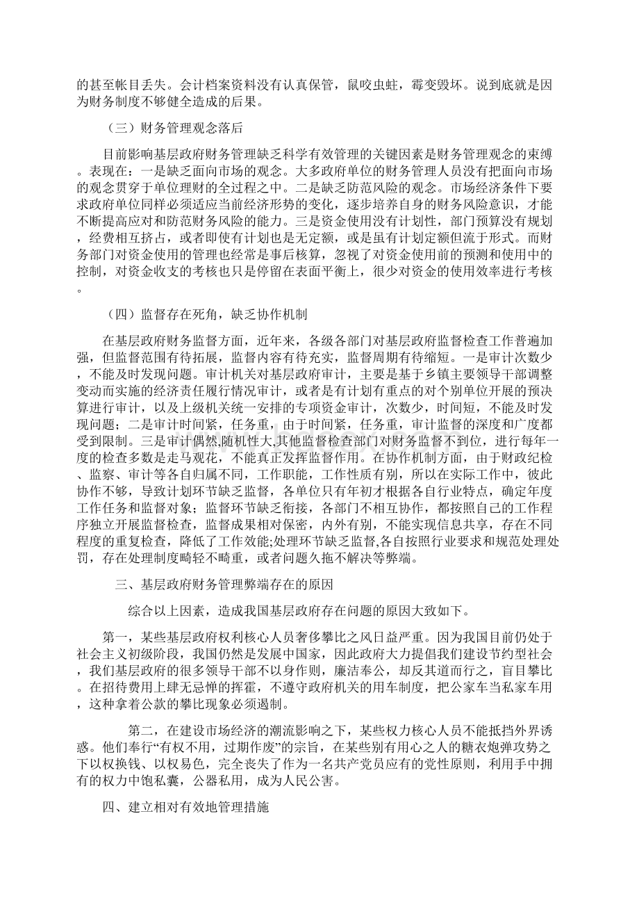 基层政府财务管理存在问题和对策Word文档下载推荐.docx_第3页