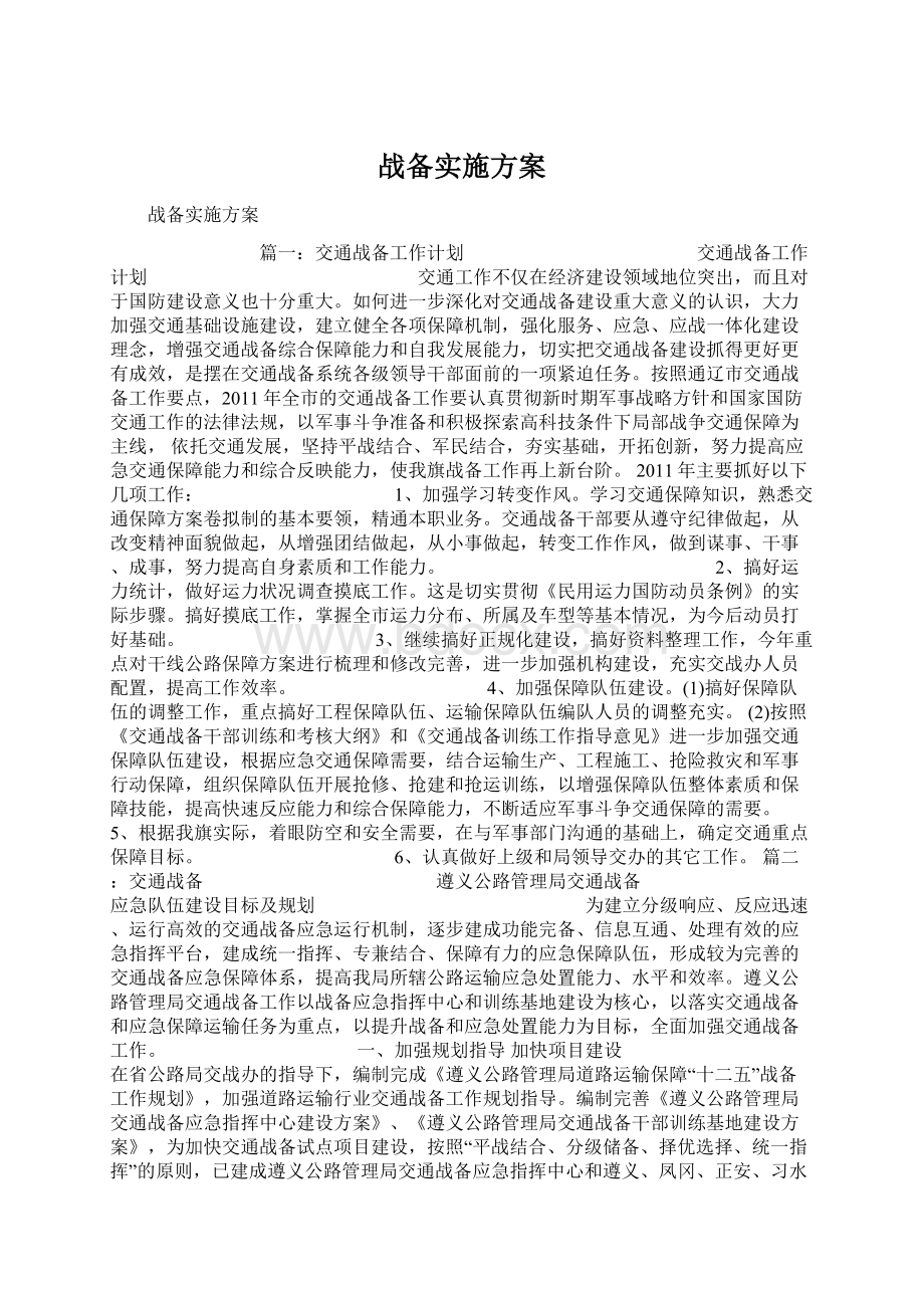 战备实施方案Word文件下载.docx