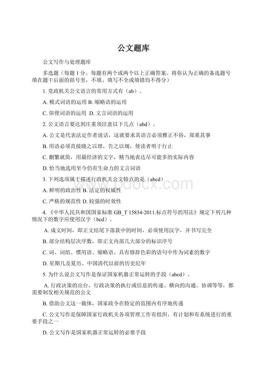 公文题库Word文档格式.docx