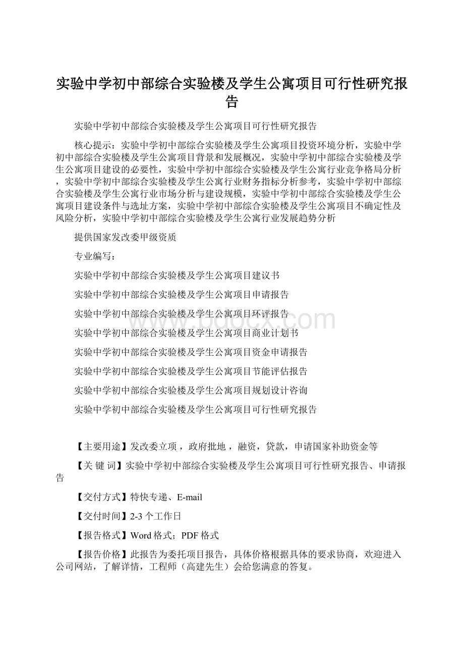 实验中学初中部综合实验楼及学生公寓项目可行性研究报告.docx_第1页