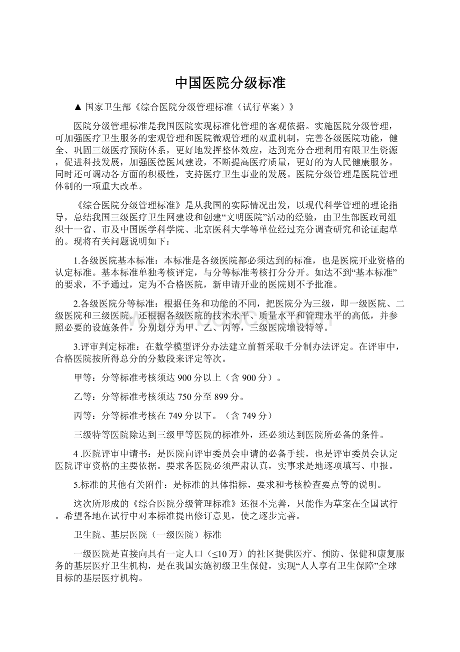 中国医院分级标准.docx_第1页