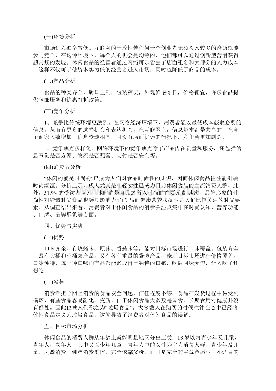 商家营销策划书最新整合篇.docx_第2页