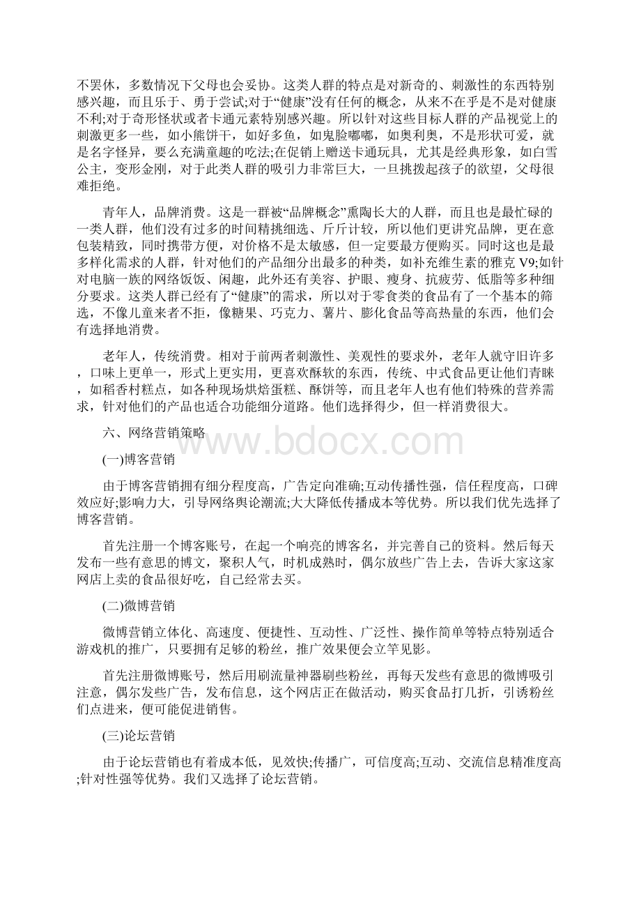 商家营销策划书最新整合篇.docx_第3页