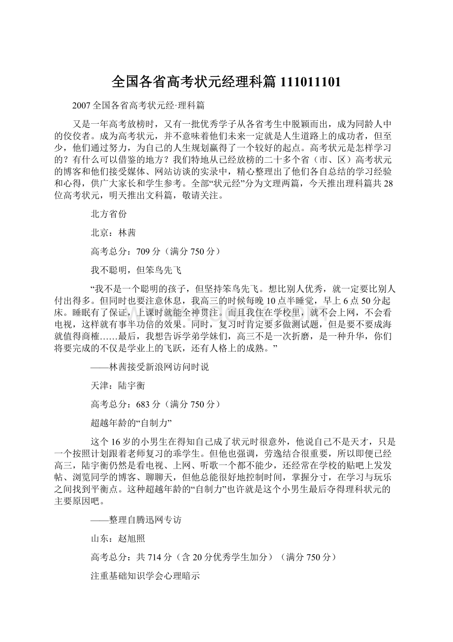 全国各省高考状元经理科篇111011101.docx