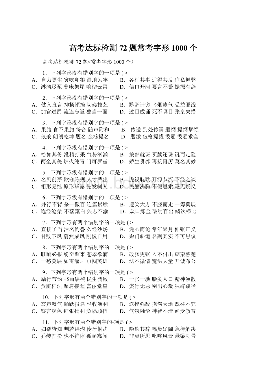 高考达标检测72题常考字形1000个.docx_第1页