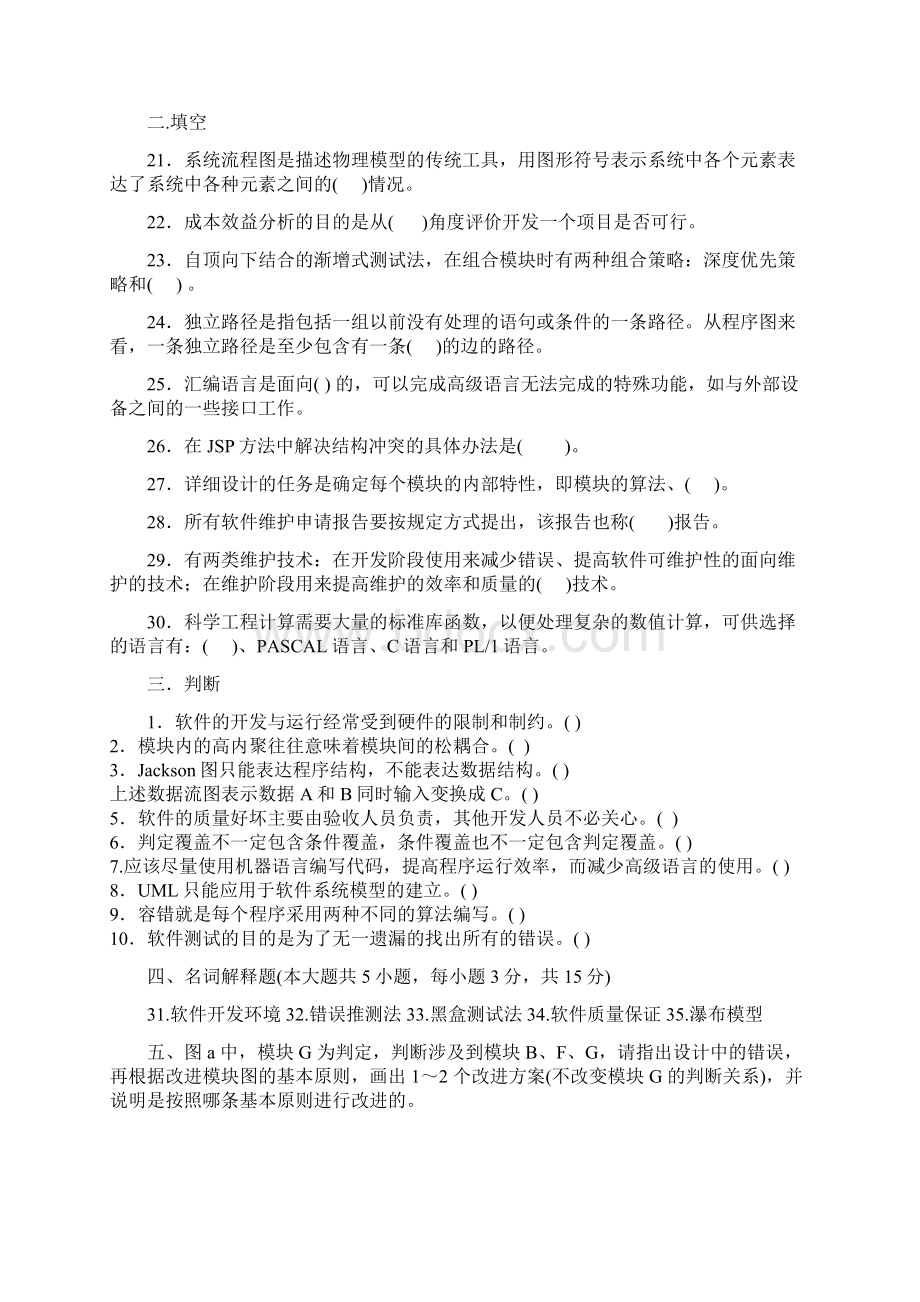 软件工程导论试题打印Word文档格式.docx_第2页