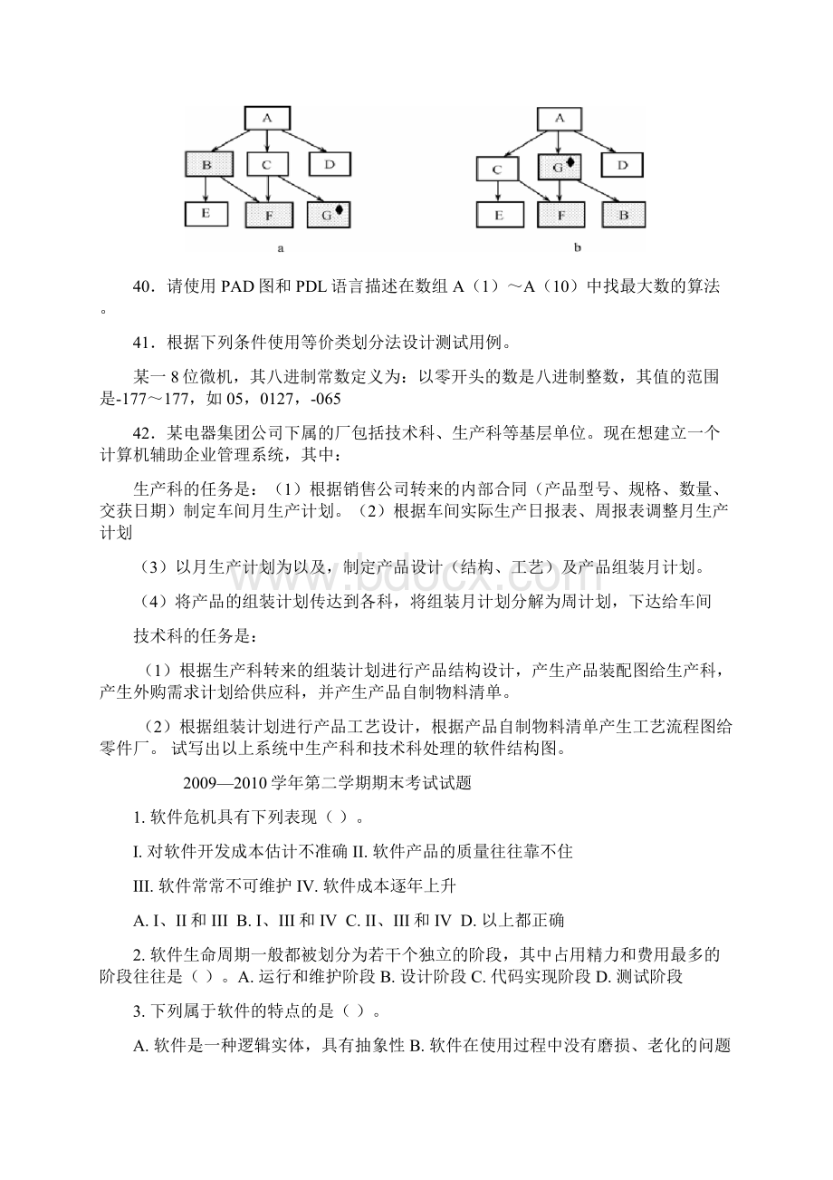 软件工程导论试题打印Word文档格式.docx_第3页