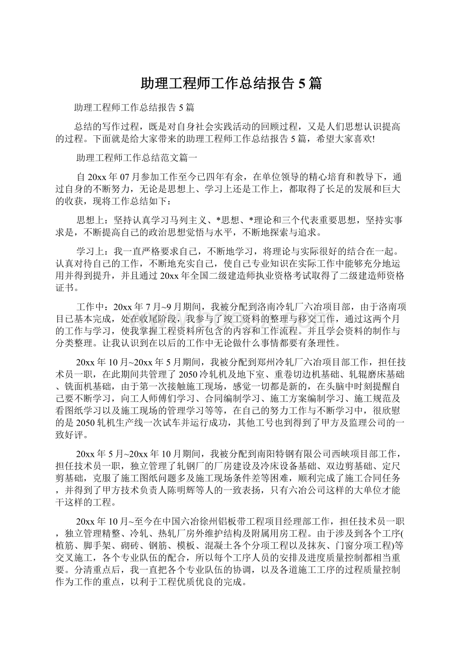 助理工程师工作总结报告5篇.docx_第1页