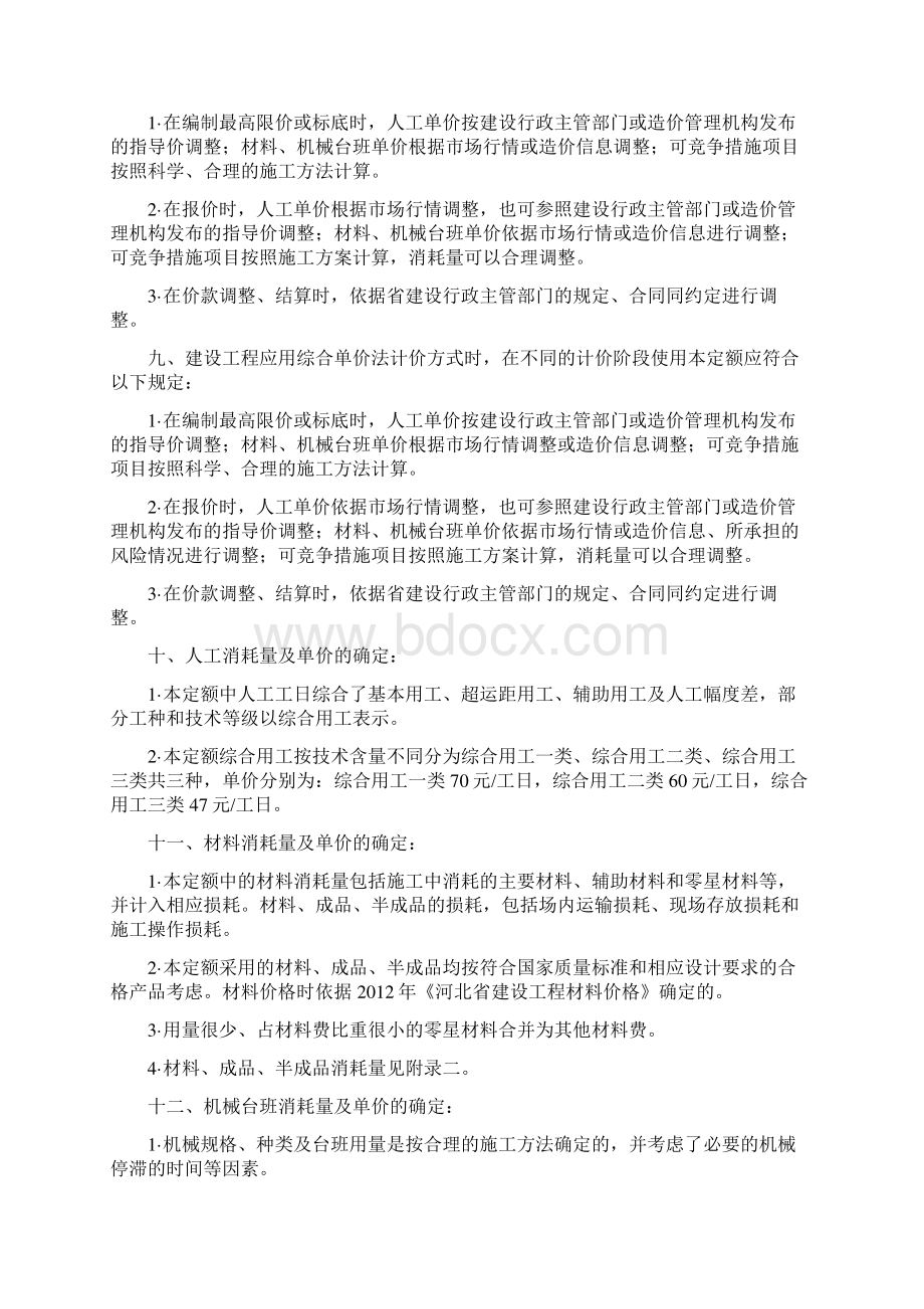 全国统一建筑工程基础定额河北省消耗量定额.docx_第2页