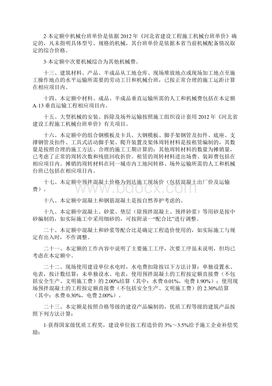 全国统一建筑工程基础定额河北省消耗量定额.docx_第3页