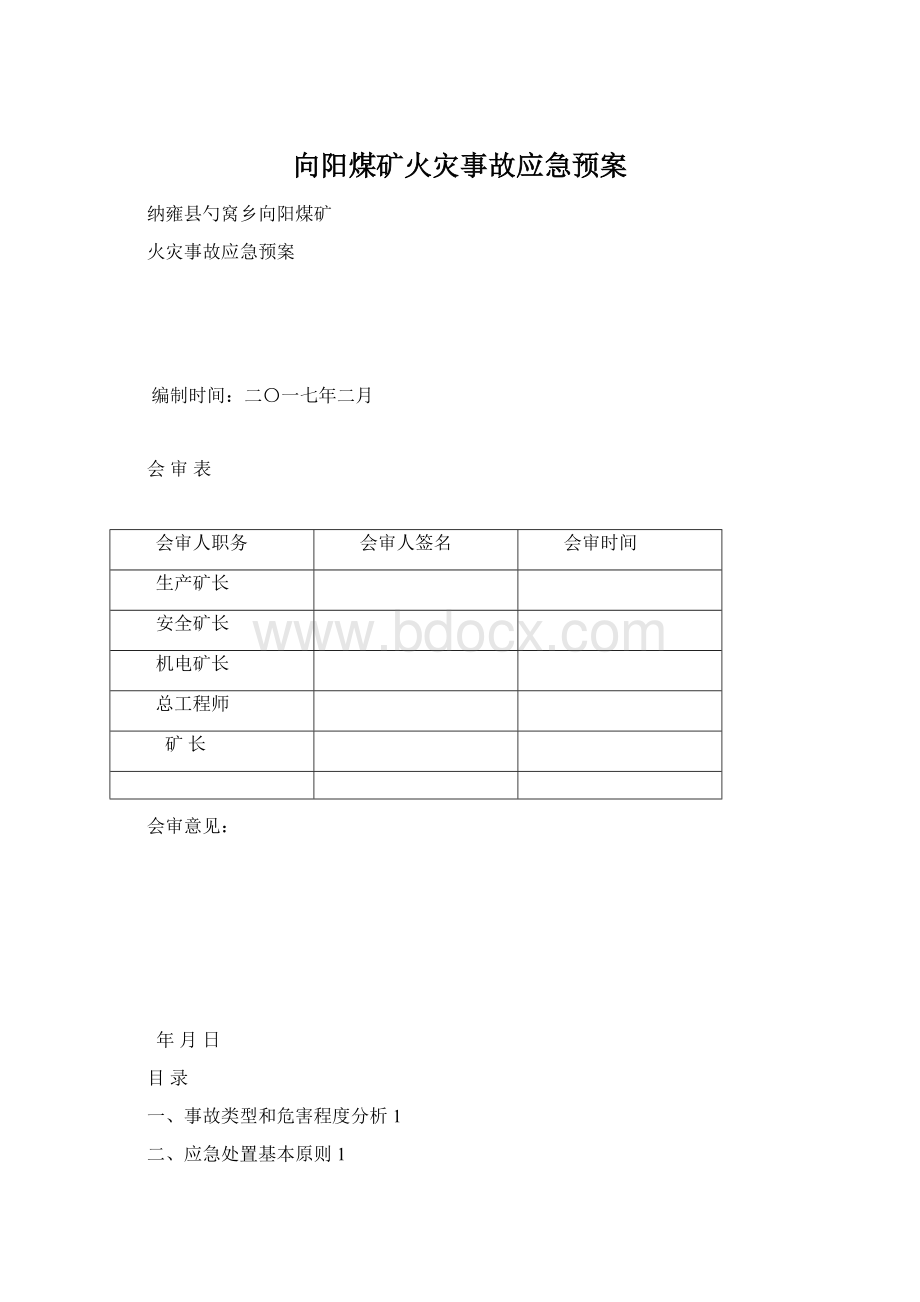 向阳煤矿火灾事故应急预案.docx