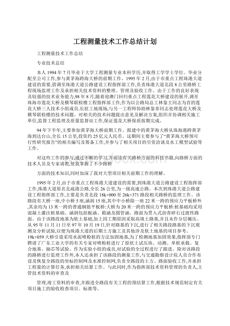 工程测量技术工作总结计划Word下载.docx