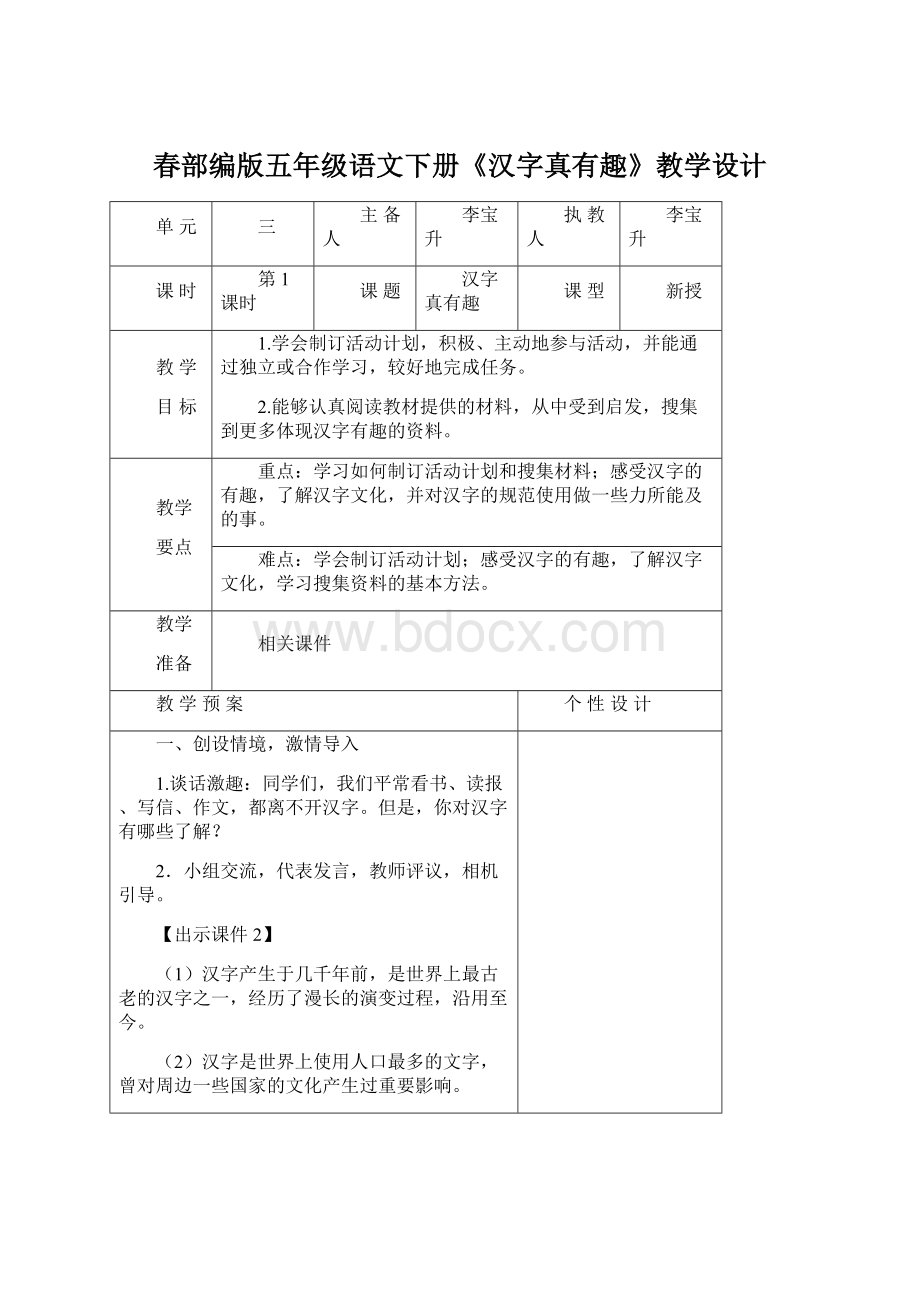 春部编版五年级语文下册《汉字真有趣》教学设计.docx