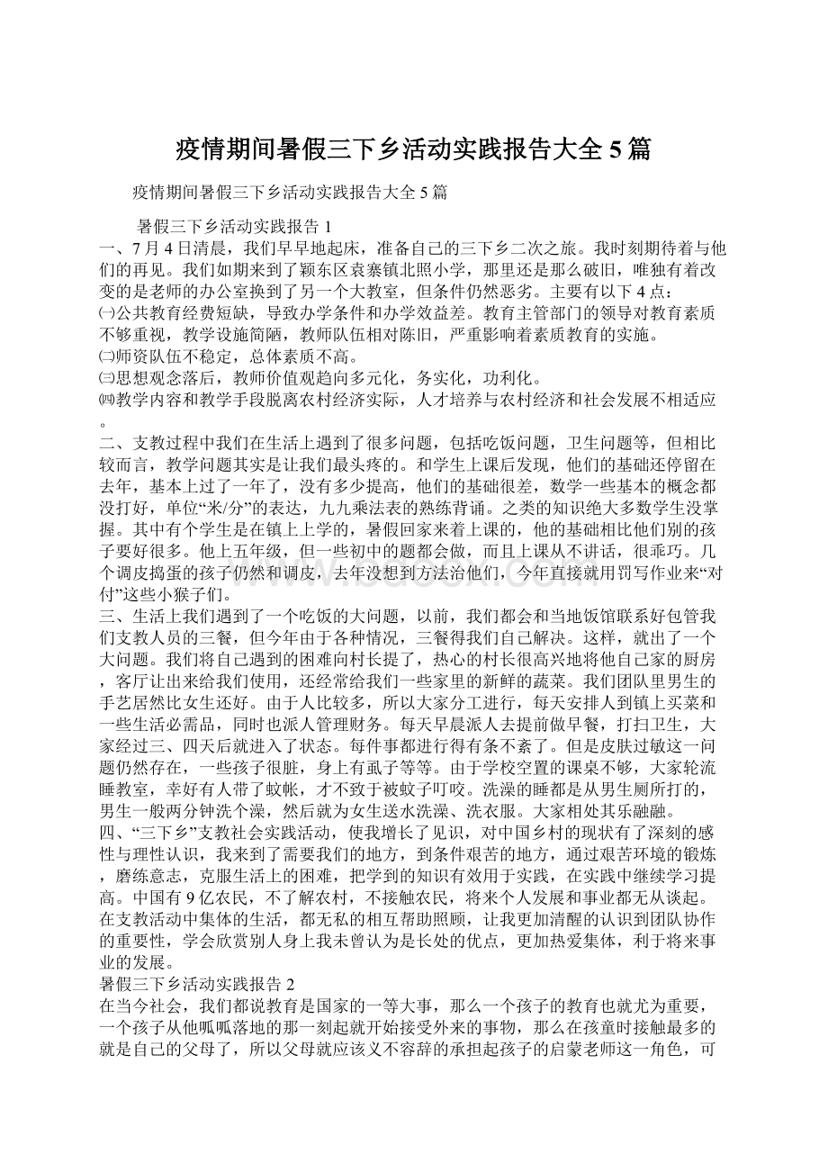 疫情期间暑假三下乡活动实践报告大全5篇.docx_第1页