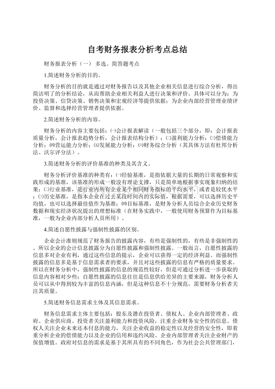 自考财务报表分析考点总结.docx