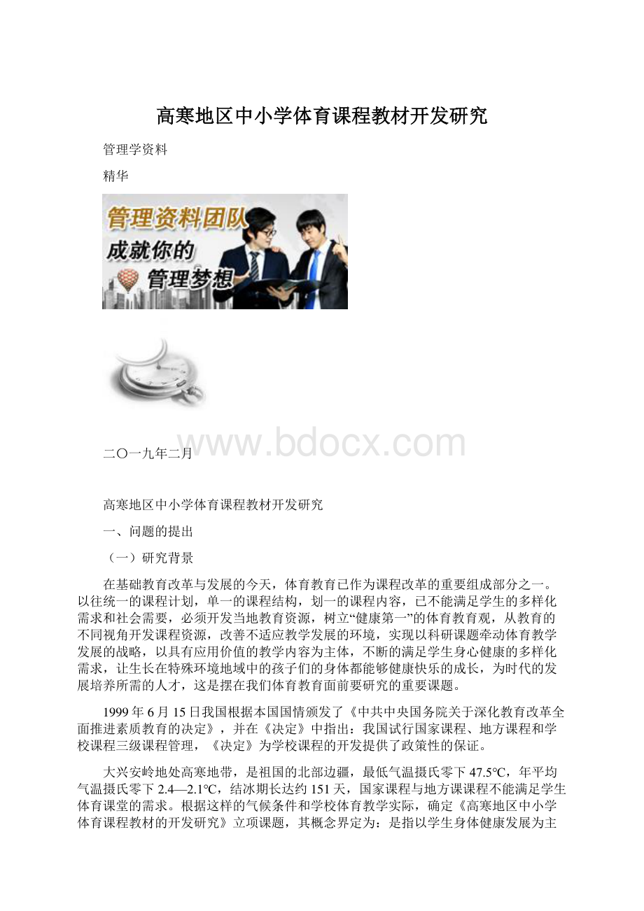 高寒地区中小学体育课程教材开发研究文档格式.docx_第1页