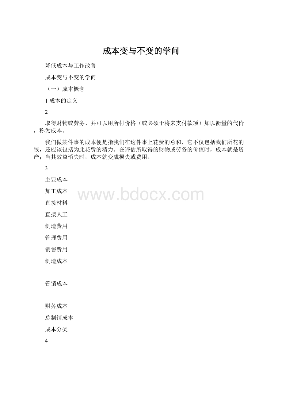 成本变与不变的学问.docx