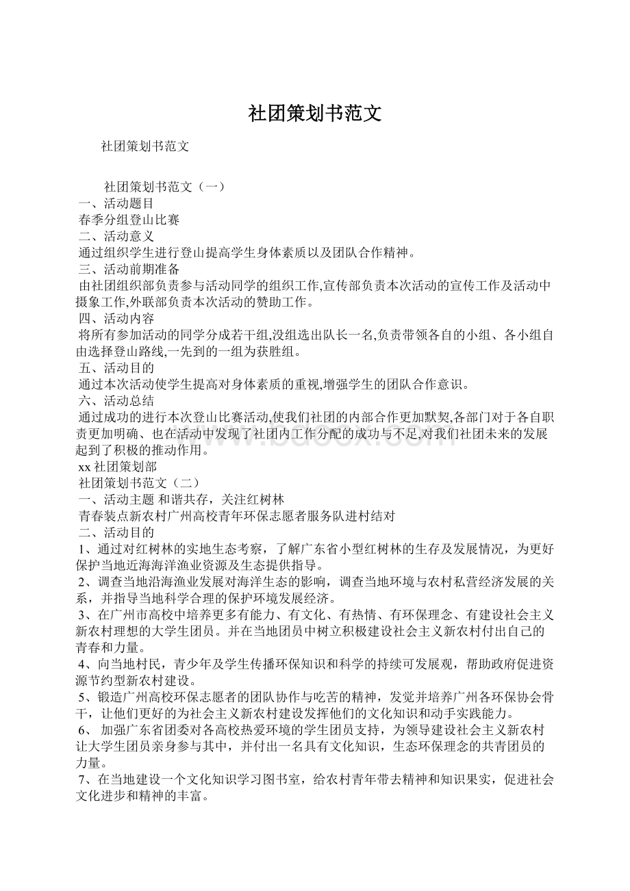 社团策划书范文Word文件下载.docx