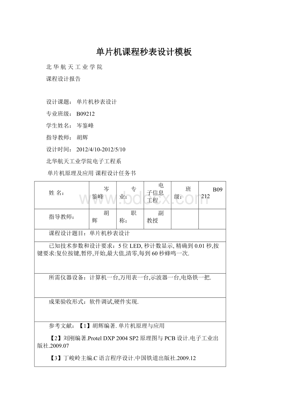 单片机课程秒表设计模板Word文档格式.docx_第1页