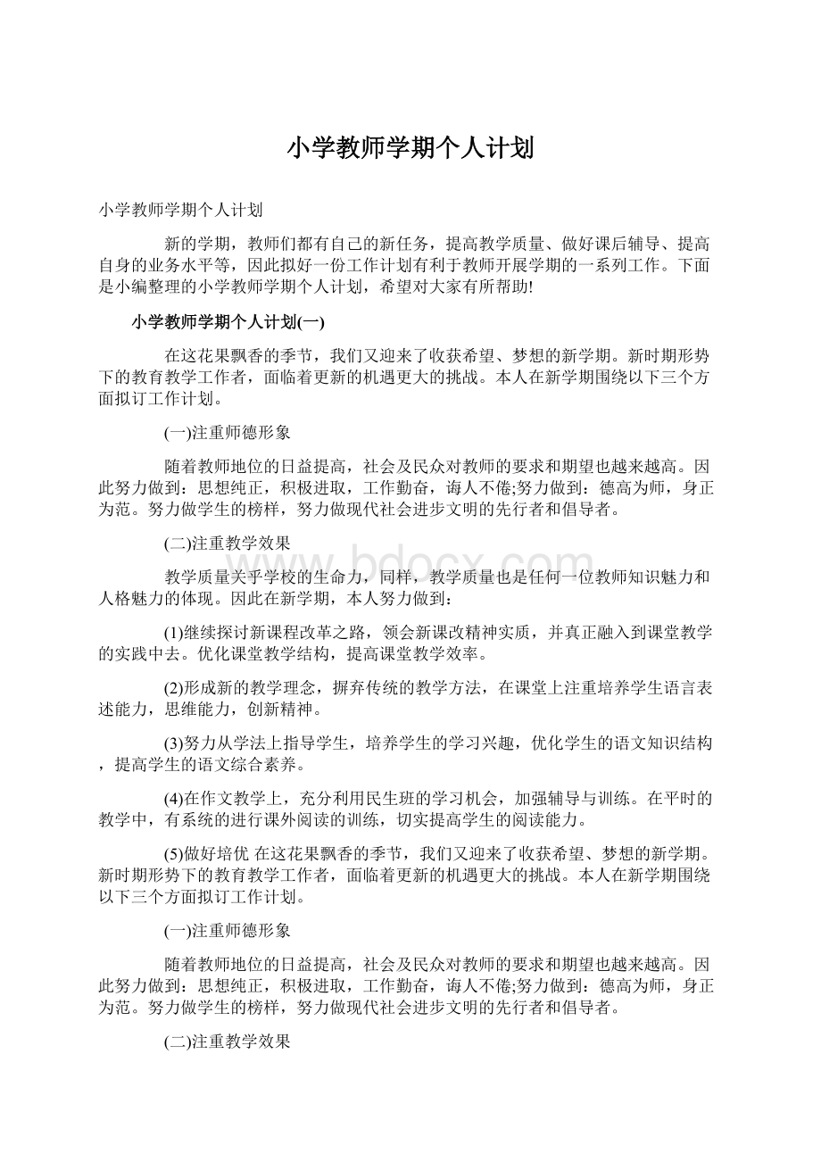 小学教师学期个人计划.docx_第1页