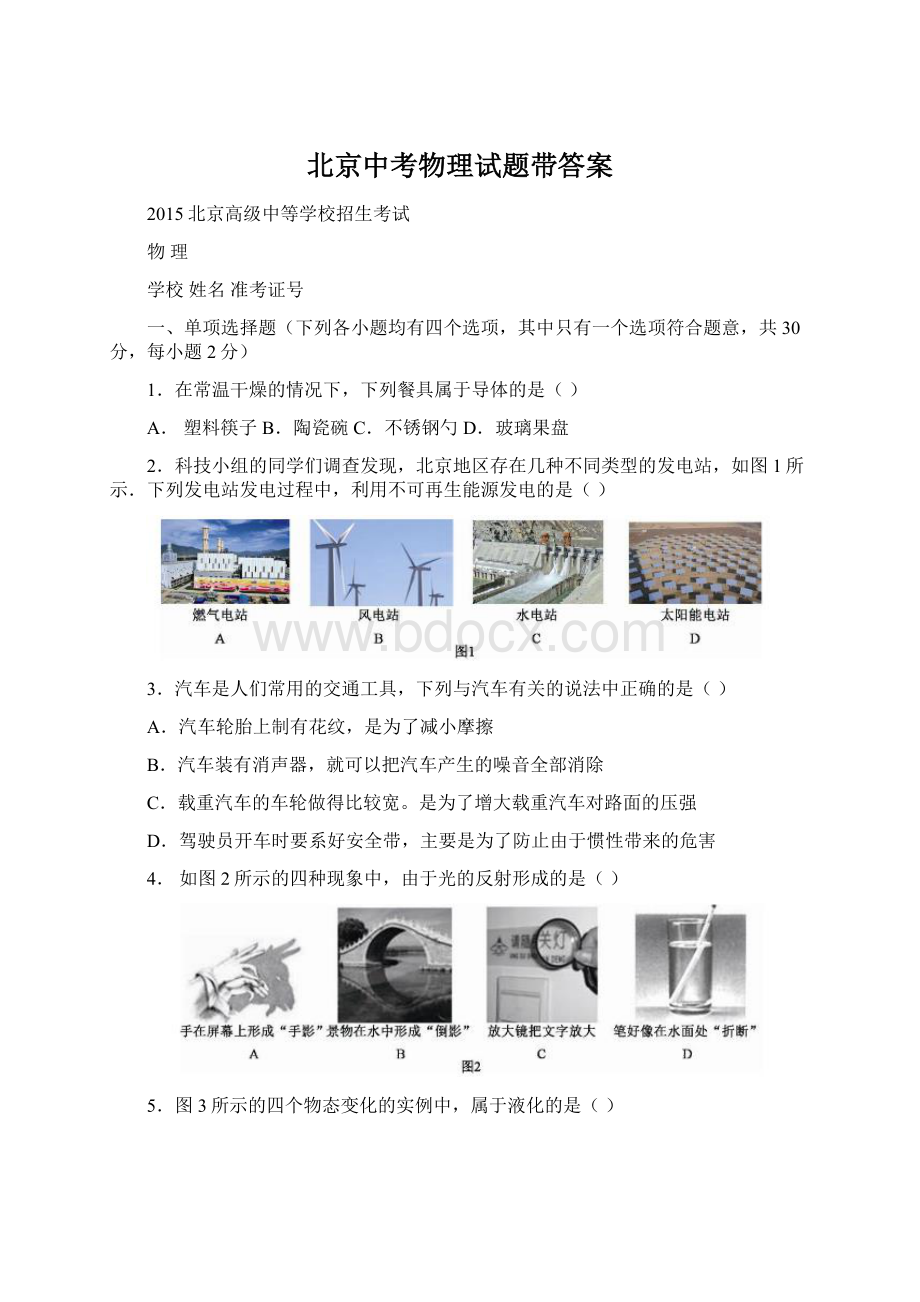 北京中考物理试题带答案Word文件下载.docx