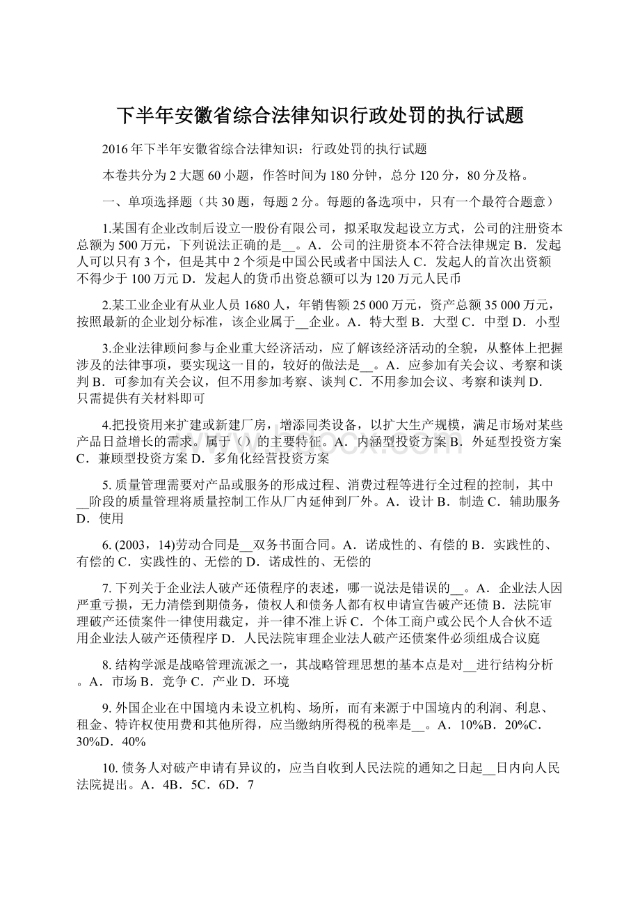 下半年安徽省综合法律知识行政处罚的执行试题.docx