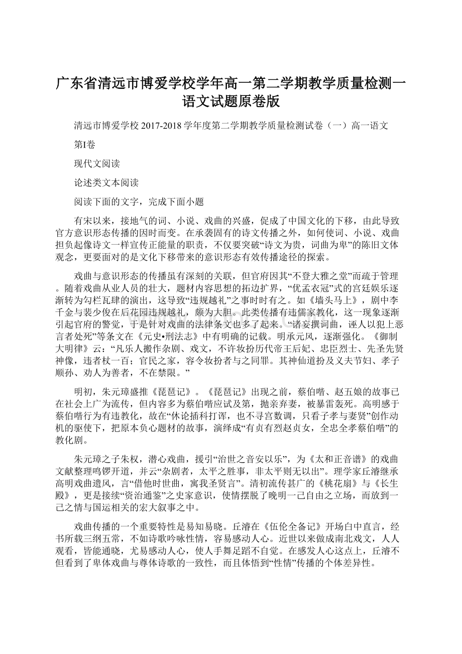 广东省清远市博爱学校学年高一第二学期教学质量检测一语文试题原卷版.docx